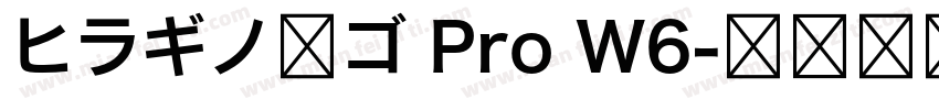 ヒラギノ角ゴ Pro W6字体转换